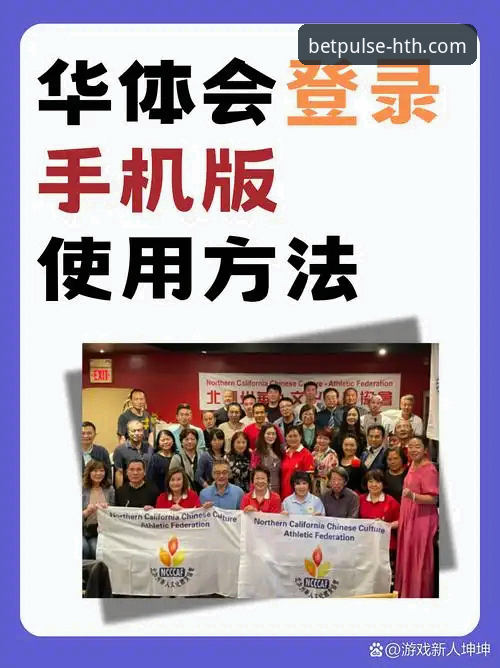 华体会真人体育使用指南 华体会体育平台完整使用教程:从注册登录到实战操作指南